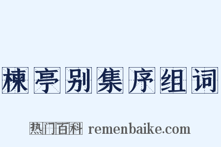 楝亭别集序组词是什么意思的图片